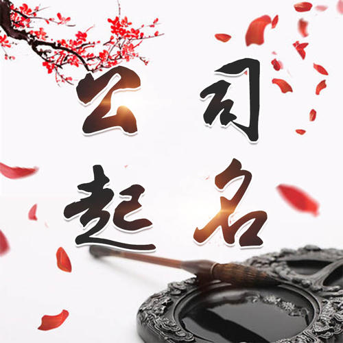 灵山公司起名_找田馥连起名