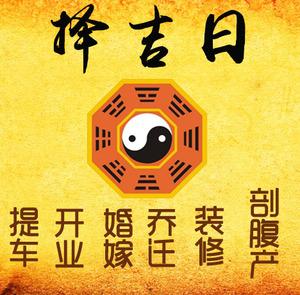 灵山择吉日