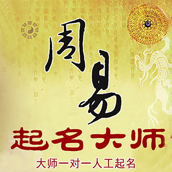 灵山起名大师 灵山大师起名 找田大师 41年起名经验